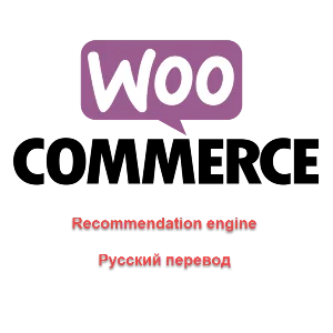 WP woocommerce-recommendation-engine русский перевод