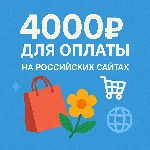 🌎 КАРТА 4000 RUB для оплаты в зоне RU💵