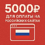 🌎 КАРТА 5000 RUB для оплаты в зоне RU💵