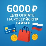 🌎 КАРТА 6000 RUB для оплаты в зоне RU💵