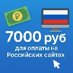 🌎 КАРТА 7000 RUB для оплаты в зоне RU💵