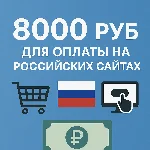 🌎 КАРТА 8000 RUB для оплаты в зоне RU💵