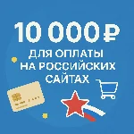 🌎 КАРТА 10000 RUB для оплаты в зоне RU💵