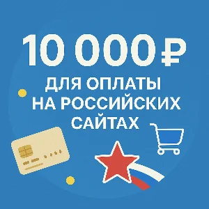 🌎 КАРТА 10000 RUB для оплаты в зоне RU💵