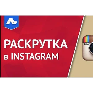 Курс по продвижению в инстаграм. Программа для продвиже