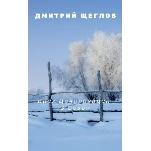 Крах цивилизации 3 сезон.