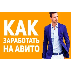 ✅⭐ Денежный Avito старт за 48 часов 📈💰👍🏻