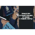✅⭐ Профессия путешественник. От хобби к работе мечты 📈