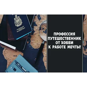✅⭐ Профессия путешественник. От хобби к работе мечты 📈