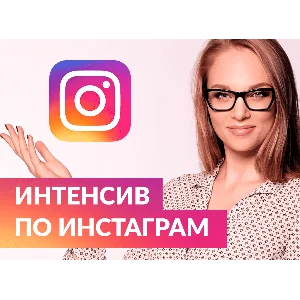 ✅⭐ Курс Instagram для Бизнеса 📈💰