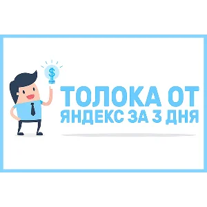 ✅⭐ Курс Яндекс Толока за 3 Дня 📈💰👍🏻