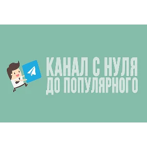 ✅⭐ Телеграм Маркетинг от А до Я / Курс 💰👍🏻