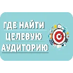 ✅⭐ 50 Оттенков Целевой Аудитории / Тренинг 📈💰👍🏻