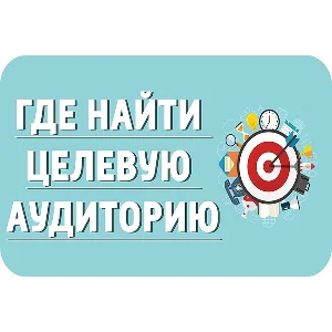 ✅⭐ 50 Оттенков Целевой Аудитории / Тренинг 📈💰👍🏻