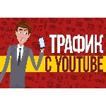 ✅⭐ Трафик для Бизнеса из YouTube / Тренинг 📈💰👍🏻