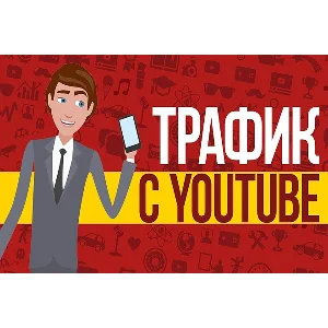 ✅⭐ Трафик для Бизнеса из YouTube / Тренинг 📈💰👍🏻