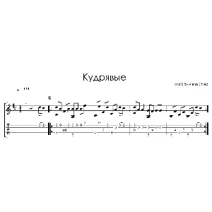 Кудрявые (Алёна Швец) - на гитаре ноты+табы