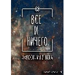 Всё и ничего