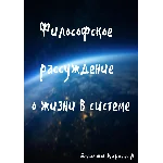 Философское рассуждение о жизни в системе