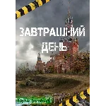 Завтрашний день