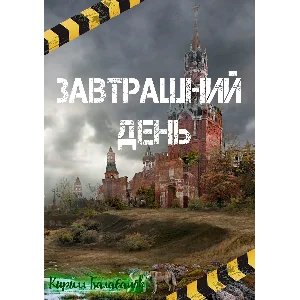 Завтрашний день