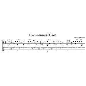 Пламенный свет (Макс Корж) - на гитаре ноты+табы