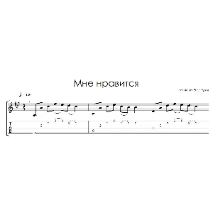 Мне нравится (Егор Крид) - на гитаре ноты+табы