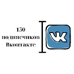 ✅⭐ 150 Подписчиков ВКонтакте в Группу, Паблик [Лучшее]