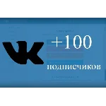 ✅⭐ 100 Подписчиков ВКонтакте в Группу, Паблик [Лучшее]