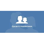 ✅👤 150 Друзей, Подписчиков на профиль ВКонтакте ⭐