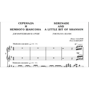 8с32 Серенада и немного шансона, П.ЗАХАРОВ/ф-п в 4 руки