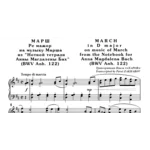 8с11 Марш Ре мажор, П. ЗАХАРОВ (по И.С.Баху) / ф-но