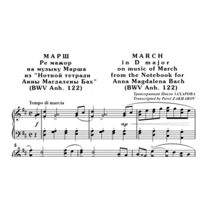 8с11 Марш Ре мажор, П. ЗАХАРОВ (по И.С.Баху) / ф-но