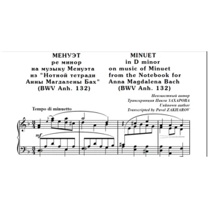 8с12 Менуэт ре минор, П. ЗАХАРОВ (по И.С.Баху) / ф-но