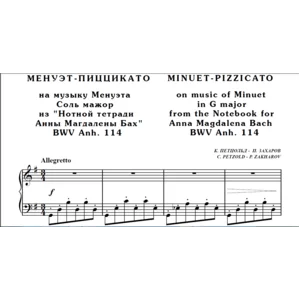 8с13 Менуэт-пиццикато, К.ПЕТЦОЛЬД - П.ЗАХАРОВ / ф-но