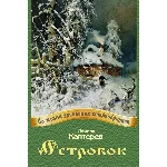 Каптерев Леонид. Островок.epub