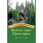Весёлые горы – Урала краса.epub