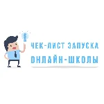 ✅⭐ Интенсив чек-лист запуска Онлайн Школы 💰👍🏻