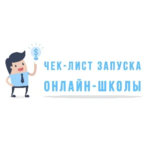 ✅⭐ Интенсив чек-лист запуска Онлайн Школы 💰👍🏻