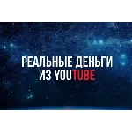 ▶️ Реальные Деньги из YouTube 💰👍🏻