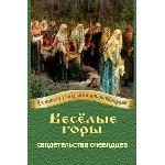 Весёлые горы: свидетельства очевидцев.epub