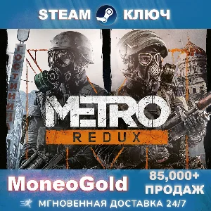 ✅Metro 2033 Redux Steam Key RU+СНГ КЛЮЧ+ПОДАРКИ