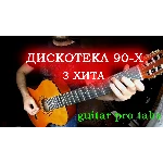 Дискотека 90-х (3 хита)
