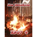 Вальдира: КРОУ-4