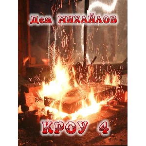 Вальдира: КРОУ-4