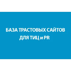 БАЗА ТРАСТОВЫХ САЙТОВ ДЛЯ ТИЦ и PR