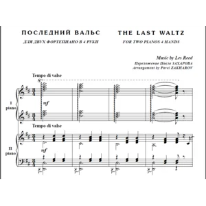 8с40 Последний вальс, Л. Рид / для 2-х ф-но в 4 руки