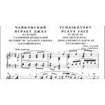 8с25 Чайковский играет джаз, П. ЗАХАРОВ / для ф-но соло