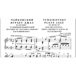 8с25 Чайковский играет джаз, П. ЗАХАРОВ / для ф-но соло