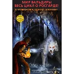 Вальдира: Цикл Росгарда - ГКН-ГКР! 12 романов